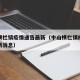 中山横栏镇疫情通告最新（中山横栏镇疫情通告最新消息）