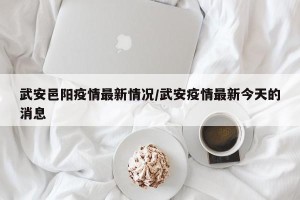 武安邑阳疫情最新情况/武安疫情最新今天的消息