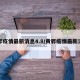 黄骅疫情最新消息4.8/黄骅疫情最新消息