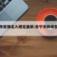 安宁市疫情出入规定最新:安宁市防疫指挥部电话