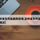 【吉林省东风县最新疫情,吉林省东风县最新疫情情况】