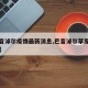 【巴音淖尔疫情最新消息,巴音淖尔草原门票价格】