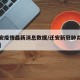 【迁安疫情最新消息数据/迁安新冠肺炎最新消息】