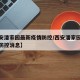 【西安潘家园最新疫情防控/西安潘家园最新疫情防控消息】