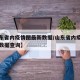 【山东省内疫情图最新数据/山东省内疫情图最新数据查询】