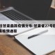 27日甘肃最新疫情分布:甘肃省27号冠状病毒疫情通报