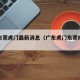 疫情东莞虎门最新消息（广东虎门东莞疫情严重不）