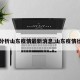 【分析山东疫情最新消息,山东疫情壮况】