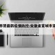 宣城养贤最新疫情防控:安徽省宣城市宣州区养贤乡