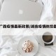 湖南广西疫情最新政策/湖南疫情防控最新消息