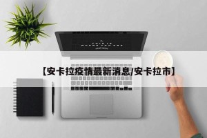 【安卡拉疫情最新消息/安卡拉市】