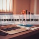 【务川疫情最新消息今,务川疫情封路情况】