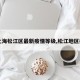 【上海松江区最新疫情等级,松江地区疫情】
