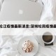 深圳松江疫情最新消息:深圳松岗疫情最新情况