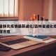 吉林省肺炎疫情最新通化/吉林省通化疫情最新数据百度