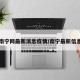 南宁网最新消息疫情/南宁最新信息