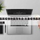 长春最新疫情地图发布会:长春疫情最新数据消息地图