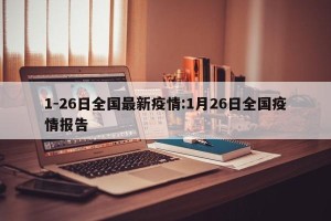 1-26日全国最新疫情:1月26日全国疫情报告