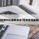 港澳疫情对比最新消息/港澳疫情最新数据