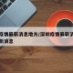 深圳疫情最新消息地方/深圳疫情最新消息疫情最新消息