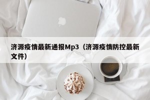 济源疫情最新通报Mp3（济源疫情防控最新文件）