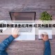 疫情最新数据消息红河州:红河州最新疫情发布情况