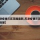 【天津疫情三区范围最新,天津疫情三区范围最新政策】