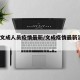 返回文成人员疫情最新/文成疫情最新消息7个人