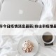 白山市今日疫情消息最新/白山市疫情最新消息14