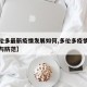 【多伦多最新疫情发展如何,多伦多疫情最新消息与防范】