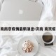 济南南京疫情最新消息:济南 南京疫情