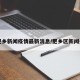 【肥乡新闻疫情最新消息/肥乡区新闻头条】