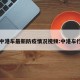 中港车最新防疫情况视频:中港车行