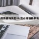 昆山疫情最新消息88/昆山疫情最新消息百度