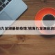 镇海九龙湖最新疫情:镇海九龙湖旅游攻略