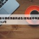 固始县石佛疫情最新通告/固始县疫情最新情况2月11号