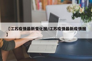 【江苏疫情最新变化图/江苏疫情最新疫情图】