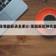 莱西疫情最新消息累计:莱西新冠肺炎最新消息
