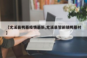 【尤溪县鸭墓疫情最新,尤溪县管前镇鸭墓村】