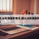 【帽儿山疫情最新情况,帽儿山疫情最新情况通报】