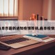 【曲阜市最新通知疫情等级,曲阜疫情通告】