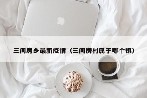 三间房乡最新疫情（三间房村属于哪个镇）