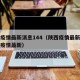 陕西疫情最新消息144（陕西疫情最新消息西安疫情最新）
