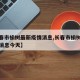 【长春市榆树最新疫情消息,长春市榆树最新疫情消息今天】