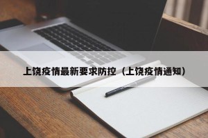 上饶疫情最新要求防控（上饶疫情通知）