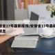 安徽省17号最新疫情/安徽省17号最新疫情消息