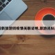 【最新旅游团疫情关联证明,旅游团队疫情】