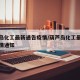 葫芦岛化工最新通告疫情/葫芦岛化工最新通告疫情通知