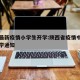 陕西最新疫情小学生开学:陕西省疫情中小学生开学通知