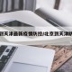 北京到天津最新疫情防控/北京到天津防疫措施